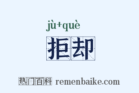 拒却是什么意思的图片
